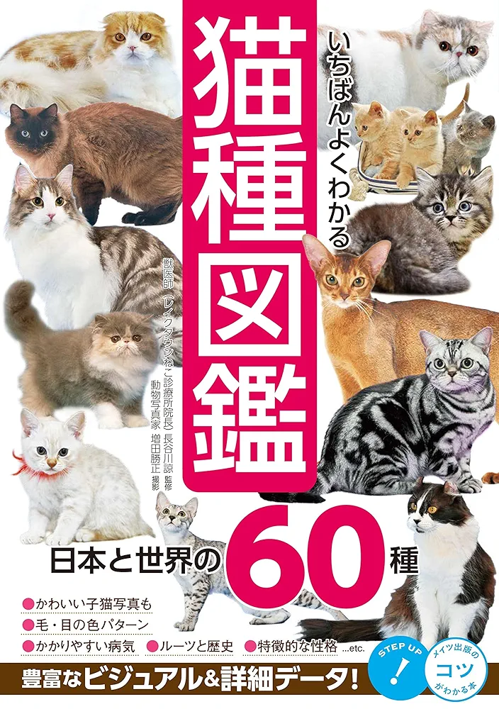 いちばんよくわかる 猫種図鑑 日本と世界の60種 (コツがわかる本
